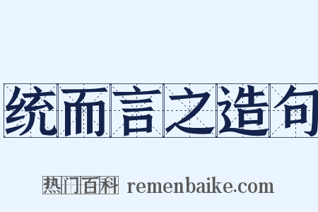统而言之造句是什么意思的图片